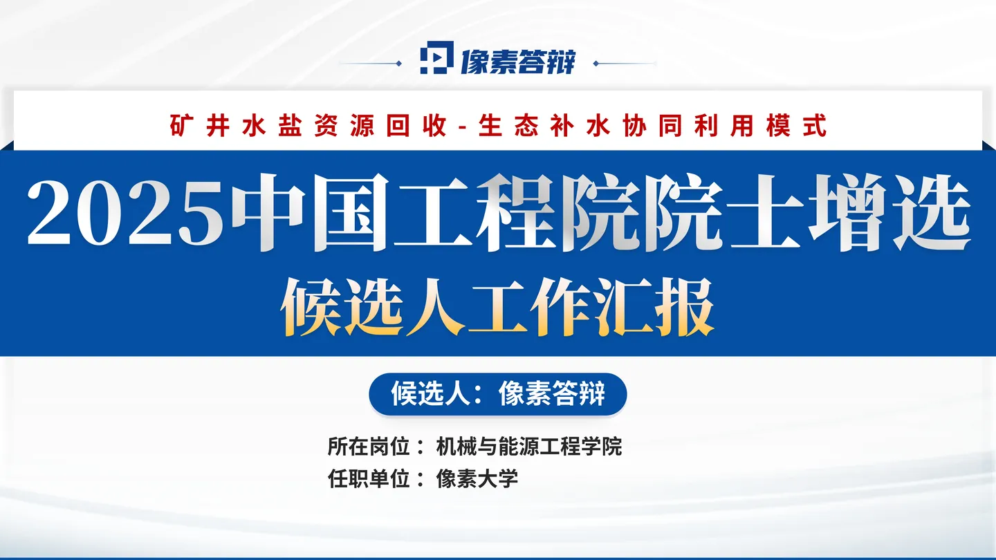 院士增选工作汇报PPT模板（机械与能源工程）封面与工程领域定位页面参考