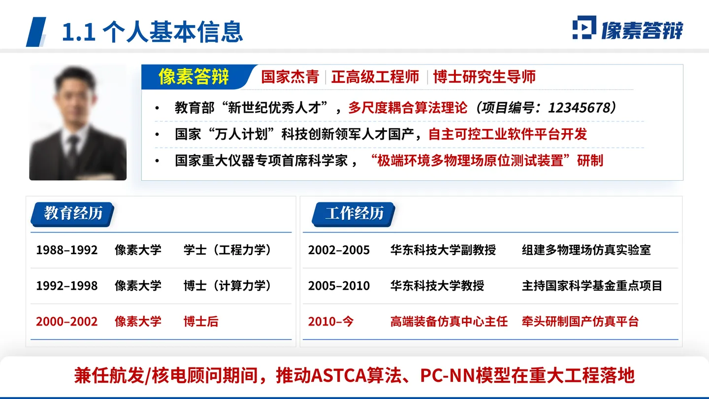 院士增选工作汇报PPT模板（机械与能源工程）教育及工作经历页面参考