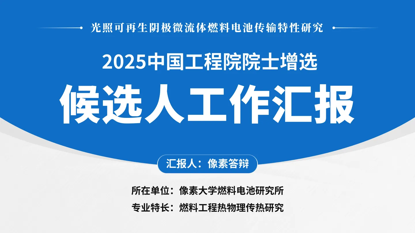 中国科学院院士增选工作汇报PPT模板(流体燃料电池)封面与汇报定位页面参考