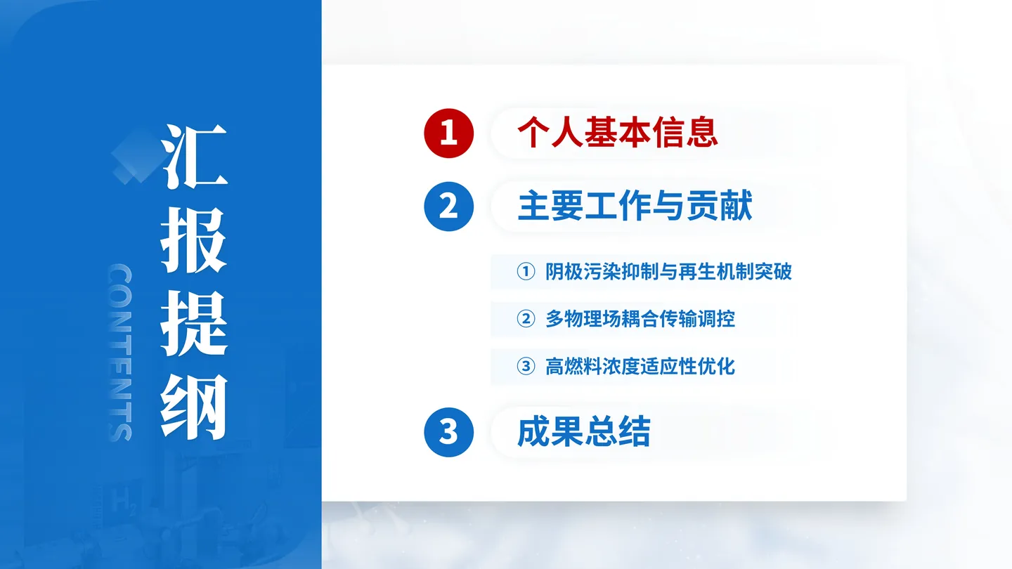 中国科学院院士增选工作汇报PPT模板(流体燃料电池)汇报提纲与叙事主线页面参考