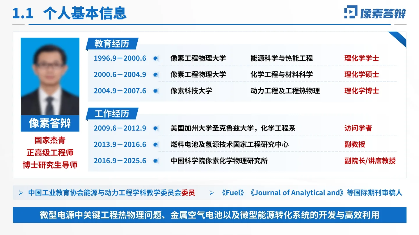 中国科学院院士增选工作汇报PPT模板(流体燃料电池)个人学术经历页面参考