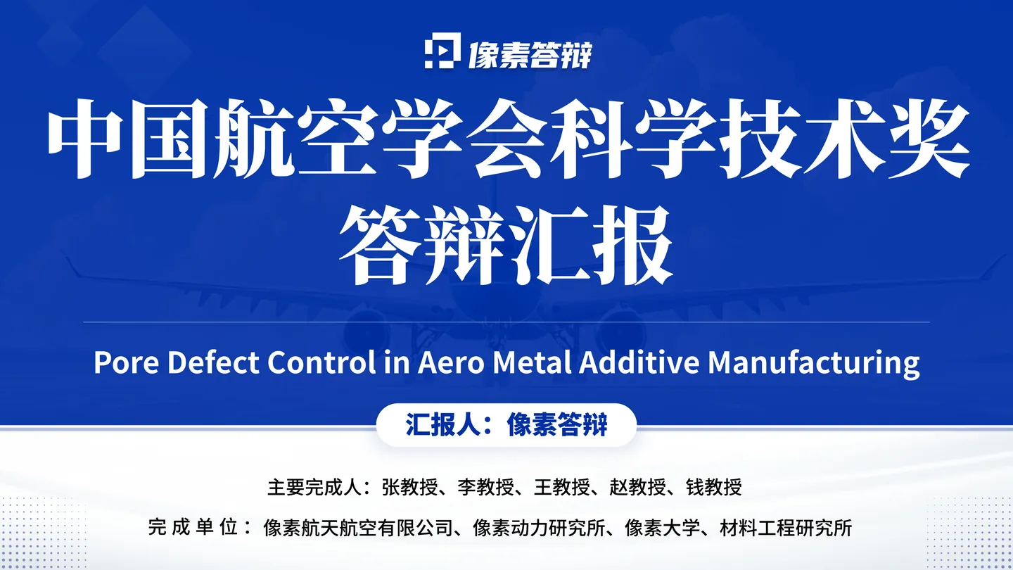中国航空学会科学技术奖答辩PPT模板(增材制造)封面与行业奖项定位页面参考
