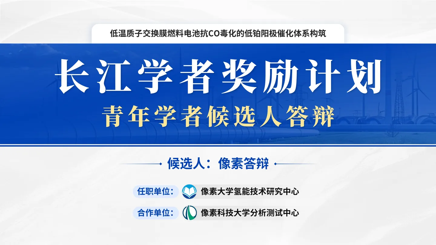 长江学者答辩PPT模板(燃料电池)封面与人才项目定位页面参考