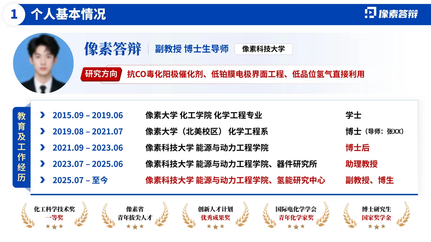 长江学者答辩PPT模板(燃料电池)个人经历与研究方向页面参考