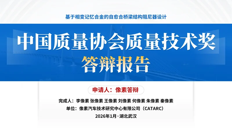 中国质量协会质量技术奖PPT模板：结构阻尼器：封面与成果主题