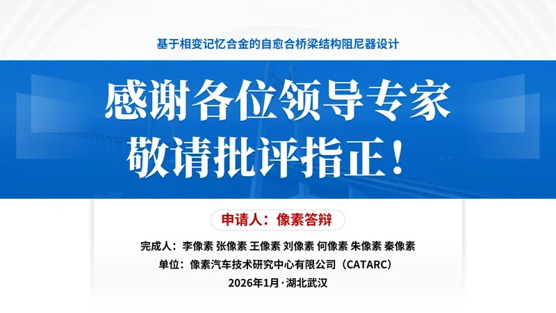 中国质量协会质量技术奖PPT模板：结构阻尼器：结束页