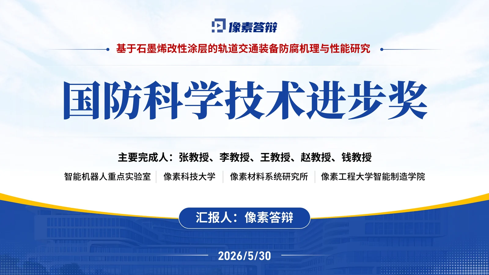 国防科学技术进步奖答辩PPT模板与材料结构封面与项目定位页参考