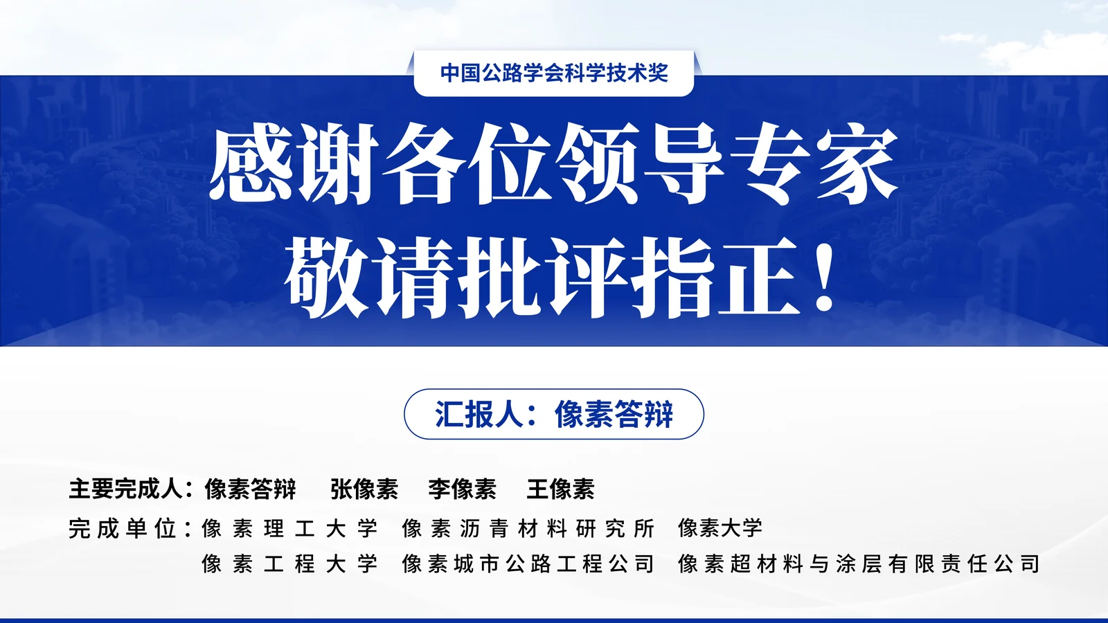 中国公路学会科学技术奖答辩PPT模板封面与项目定位页参考