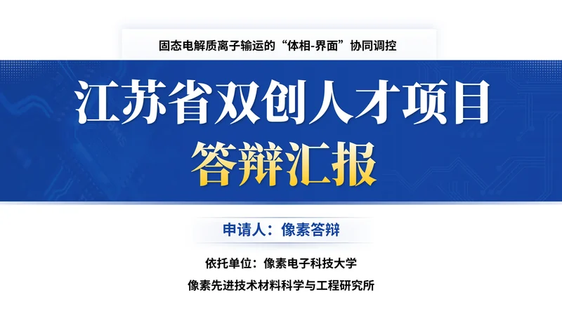 江苏省双创人才项目答辩PPT模板:固态电解质:个人双创人才项目封面