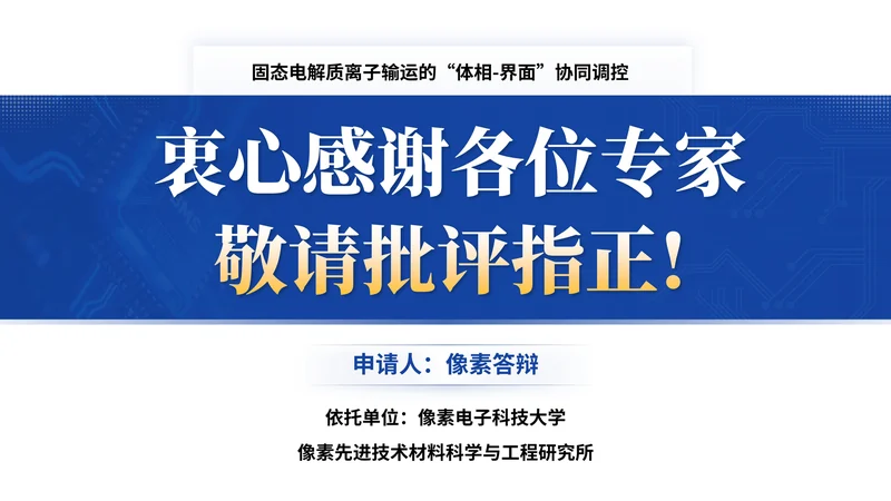 江苏省双创人才项目答辩PPT模板:固态电解质:结束页