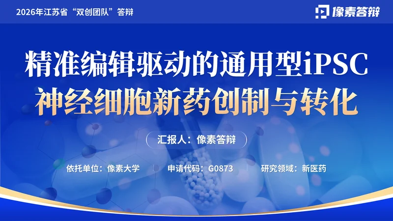 江苏省双创团队答辩PPT模板：新医药研究：团队项目封面