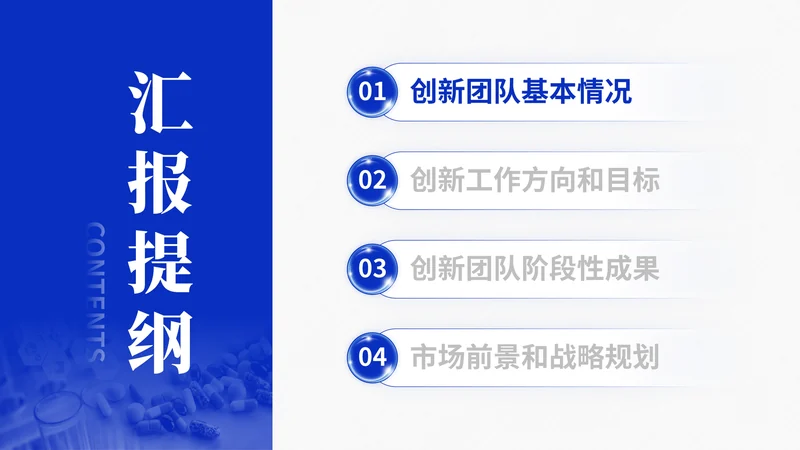 江苏省双创团队答辩PPT模板：新医药研究：团队汇报目录