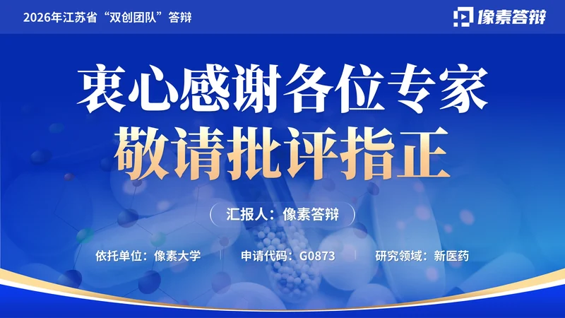 江苏省双创团队答辩PPT模板：新医药研究：结束页