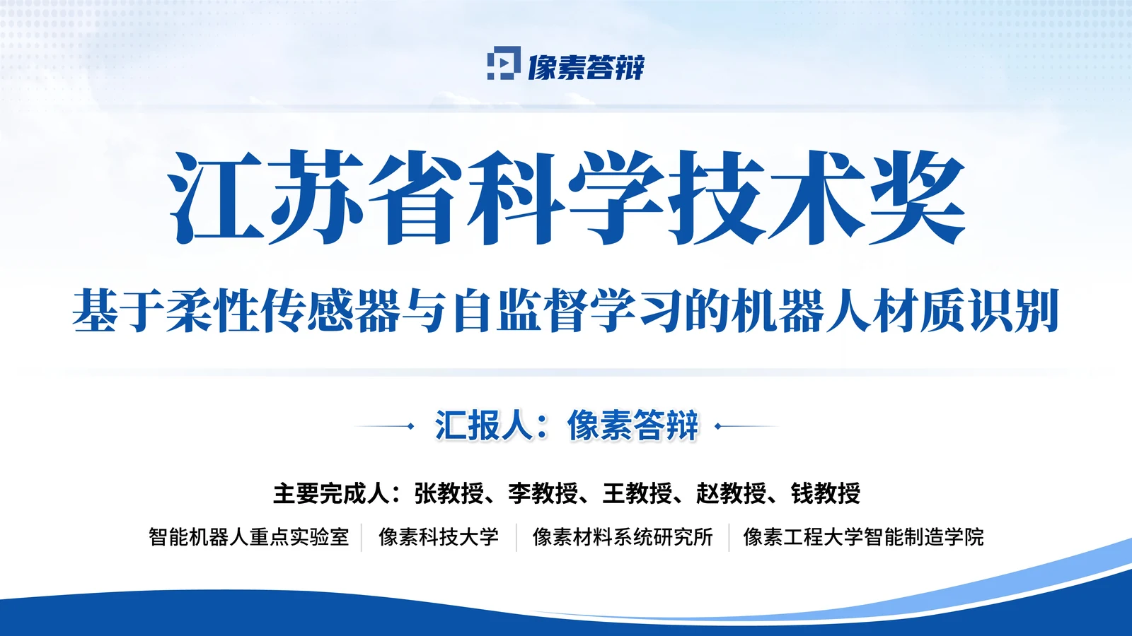 江苏省科学技术奖答辩PPT模板（柔性传感器）封面与项目定位参考