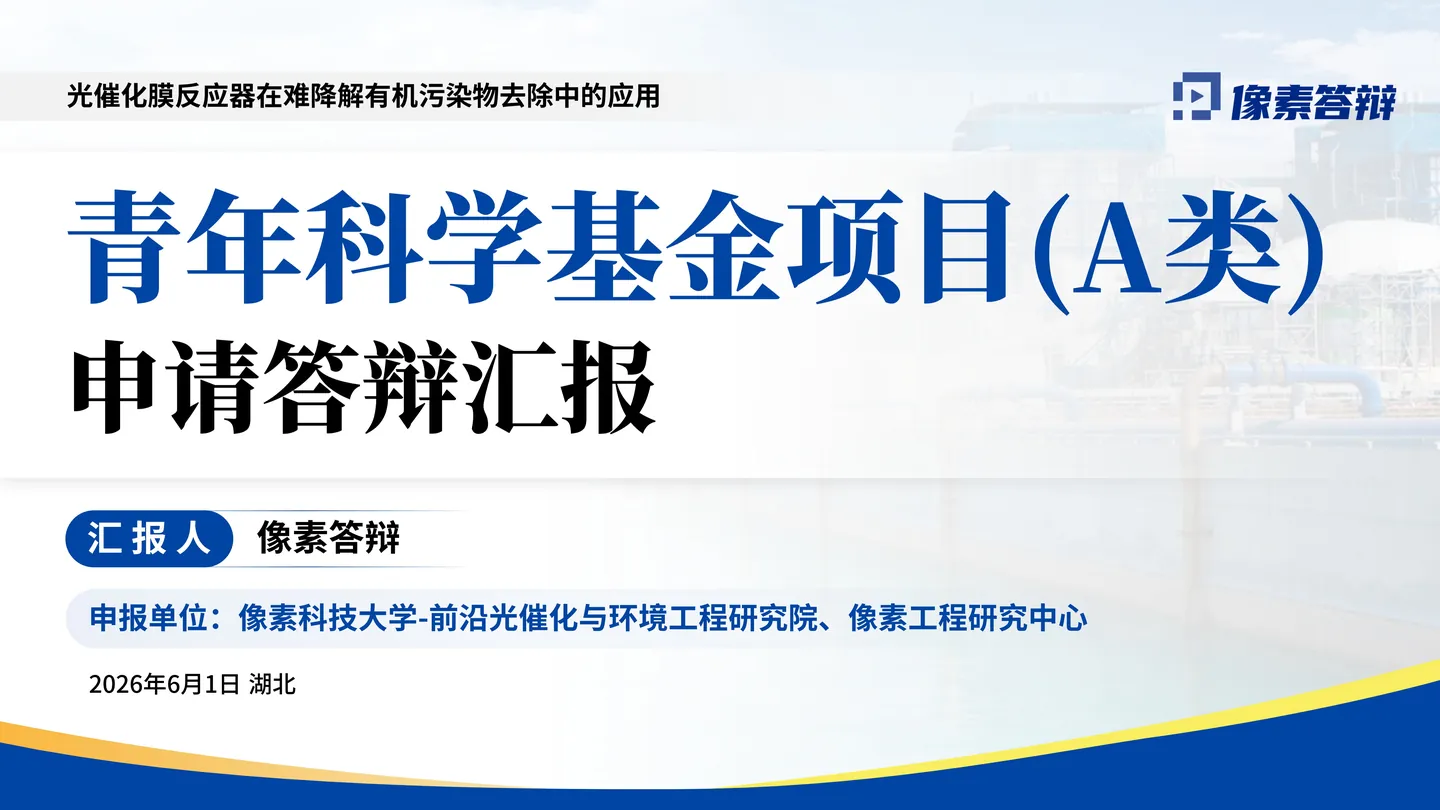 国家杰青答辩PPT模板(光催化膜反应器)封面与项目类别定位页面参考