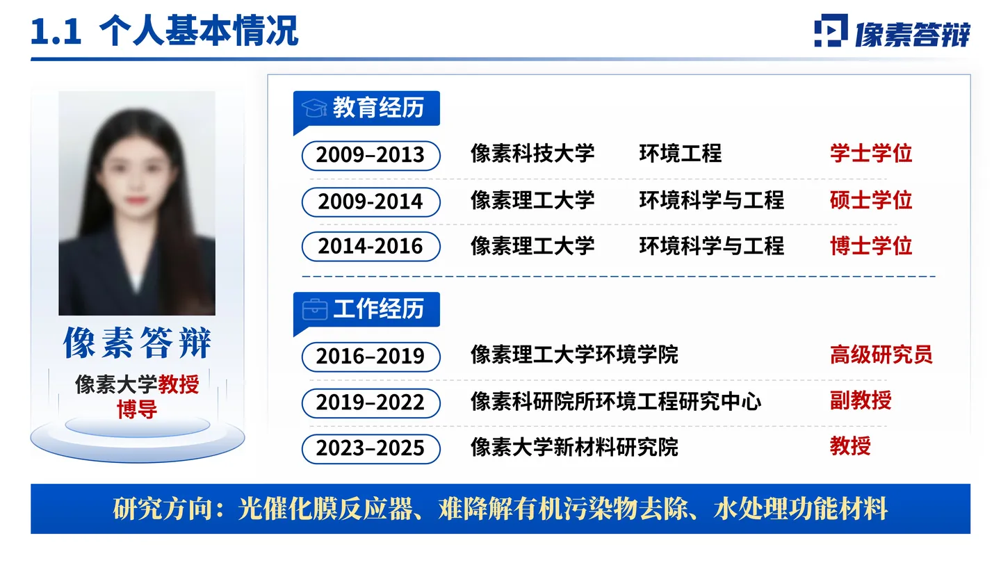 国家杰青答辩PPT模板(光催化膜反应器)个人经历与研究方向页面参考