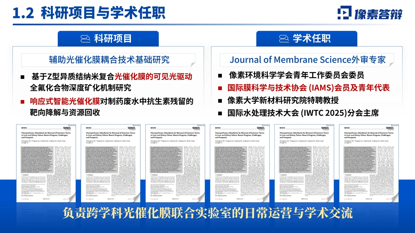 国家杰青答辩PPT模板(光催化膜反应器)科研项目与学术任职页面参考