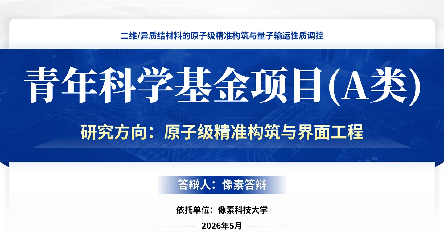 国家杰青答辩PPT模板(量子操控)封面与研究方向定位页面参考