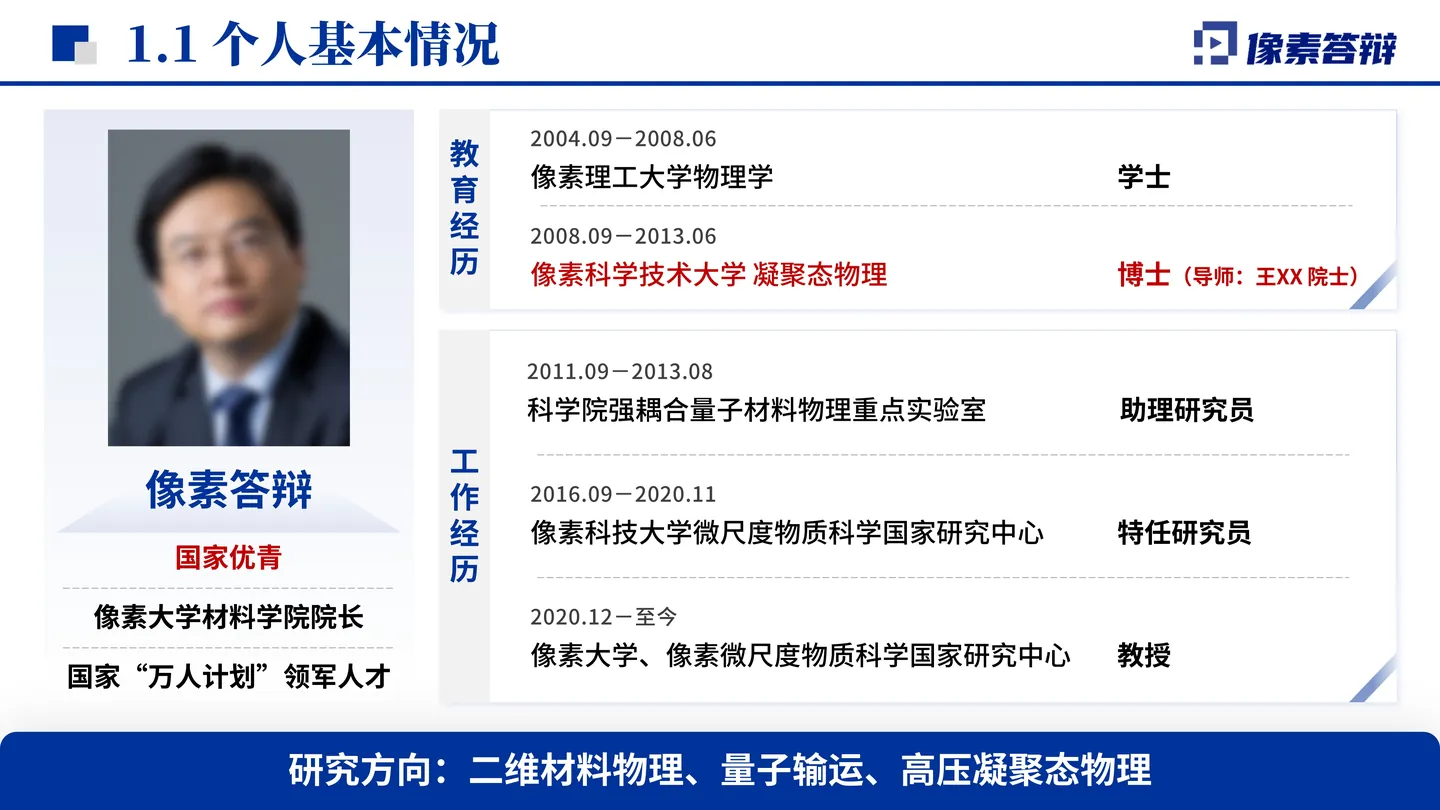 国家杰青答辩PPT模板(量子操控)个人学术经历页面参考