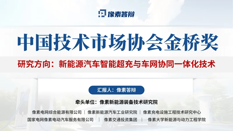 中国技术市场协会金桥奖PPT模板：新能源汽车技术转化：封面与课题信息