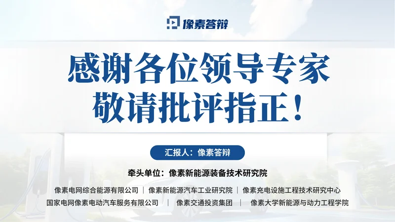 中国技术市场协会金桥奖PPT模板：新能源汽车技术转化：结束页与答辩收束
