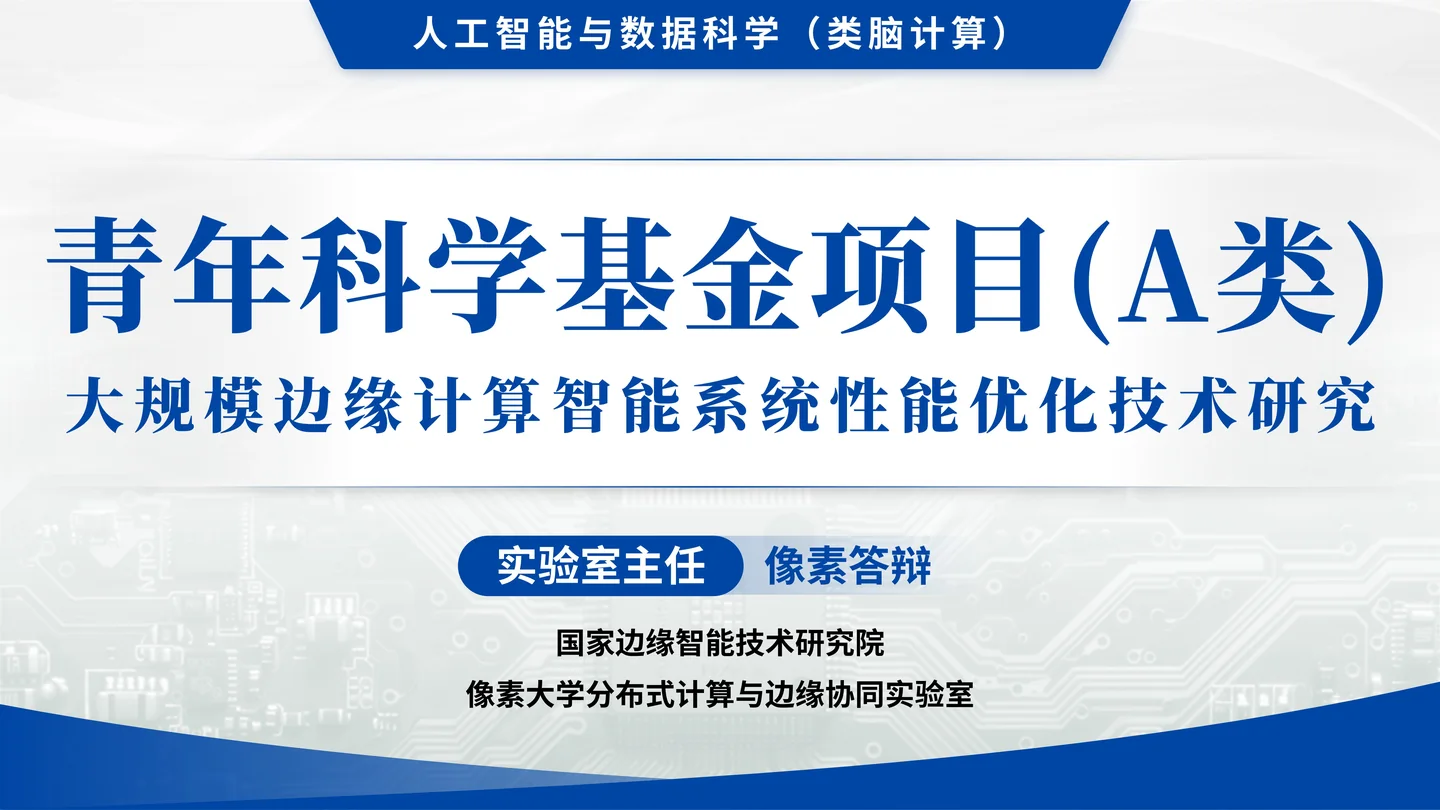 国家杰青(青年科学基金项目A类)答辩PPT模板(大规模边缘计算智能系统)封面与项目定位页面参考