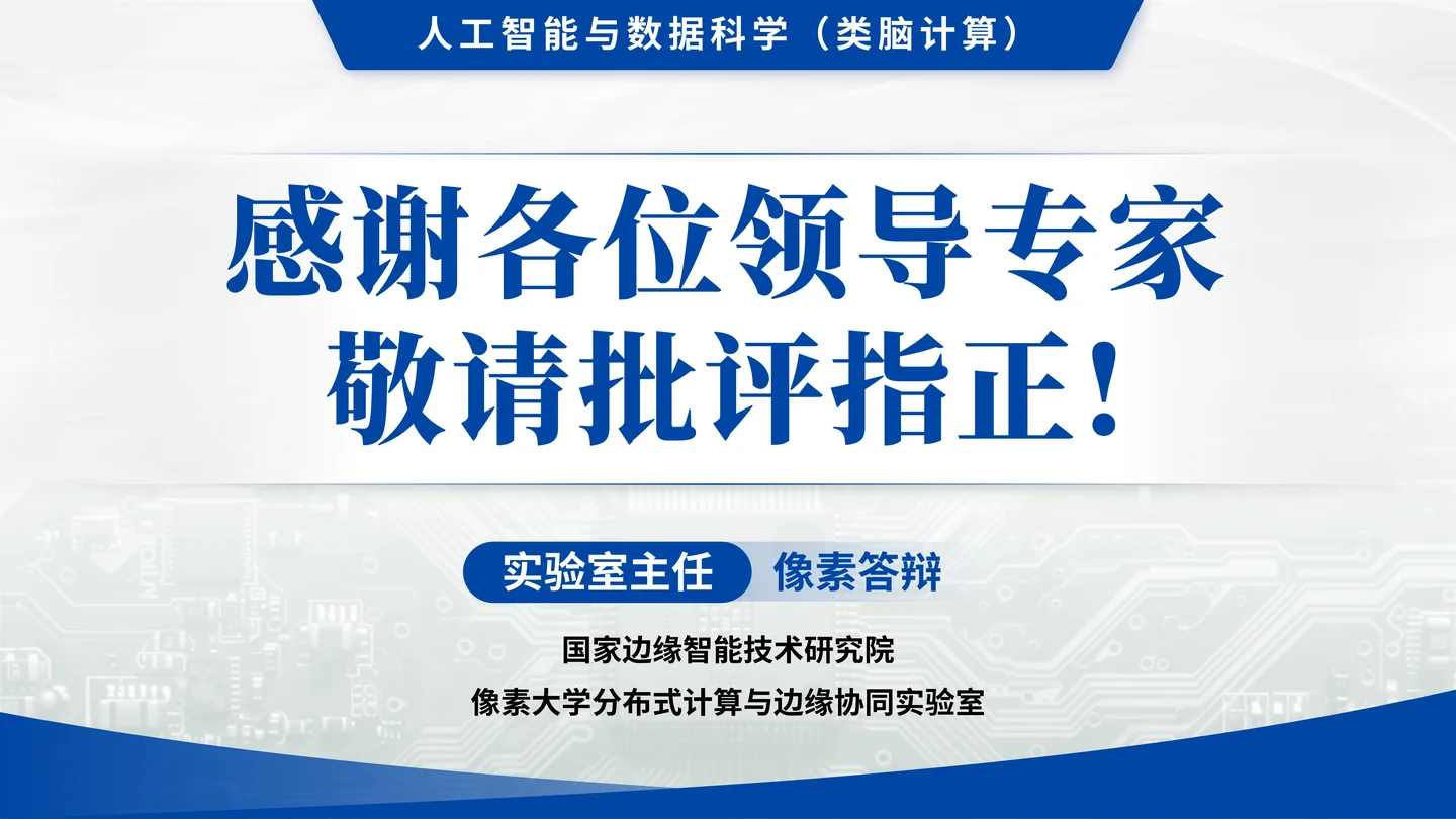 国家杰青(青年科学基金项目A类)答辩PPT模板(大规模边缘计算智能系统)致谢与结束页页面参考