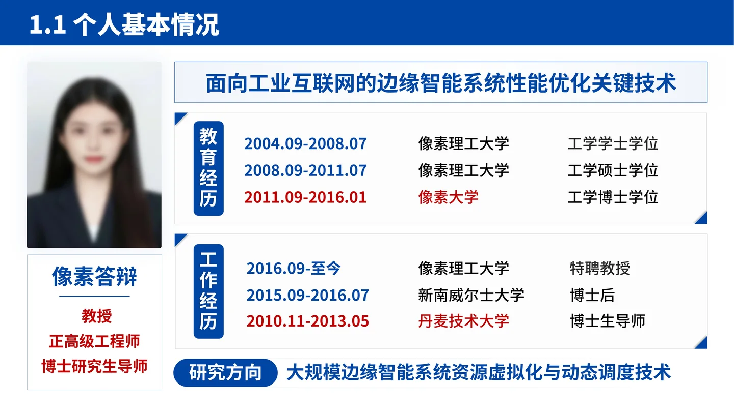 国家杰青(青年科学基金项目A类)答辩PPT模板(大规模边缘计算智能系统)个人基本情况页面参考