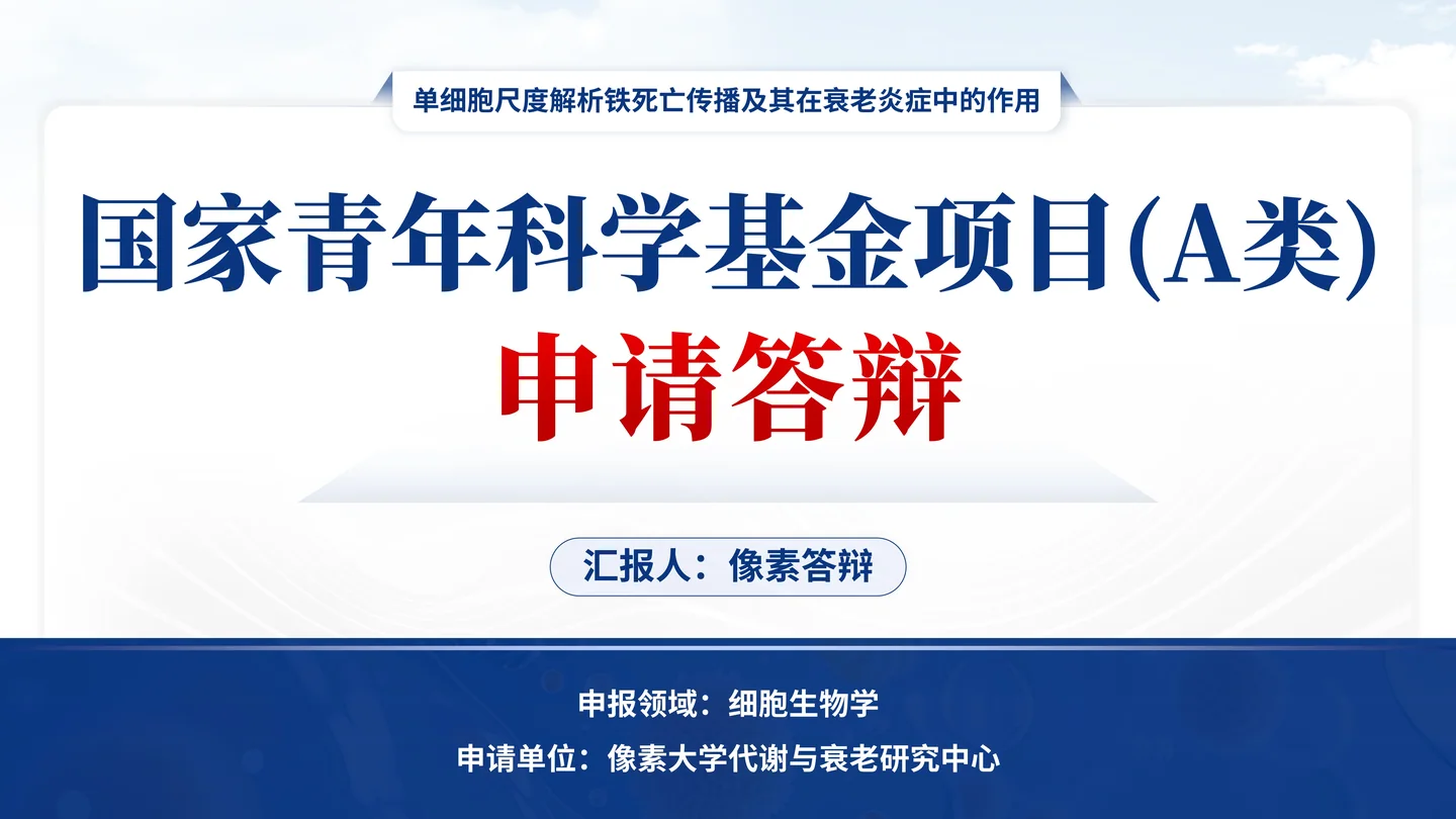 国家杰青(青年科学基金项目A类)答辩PPT模板(铁死亡与衰老炎症)封面与项目定位页面参考