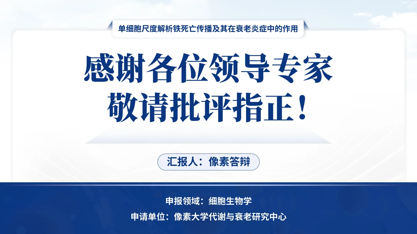 国家杰青(青年科学基金项目A类)答辩PPT模板(铁死亡与衰老炎症)致谢与结束页页面参考