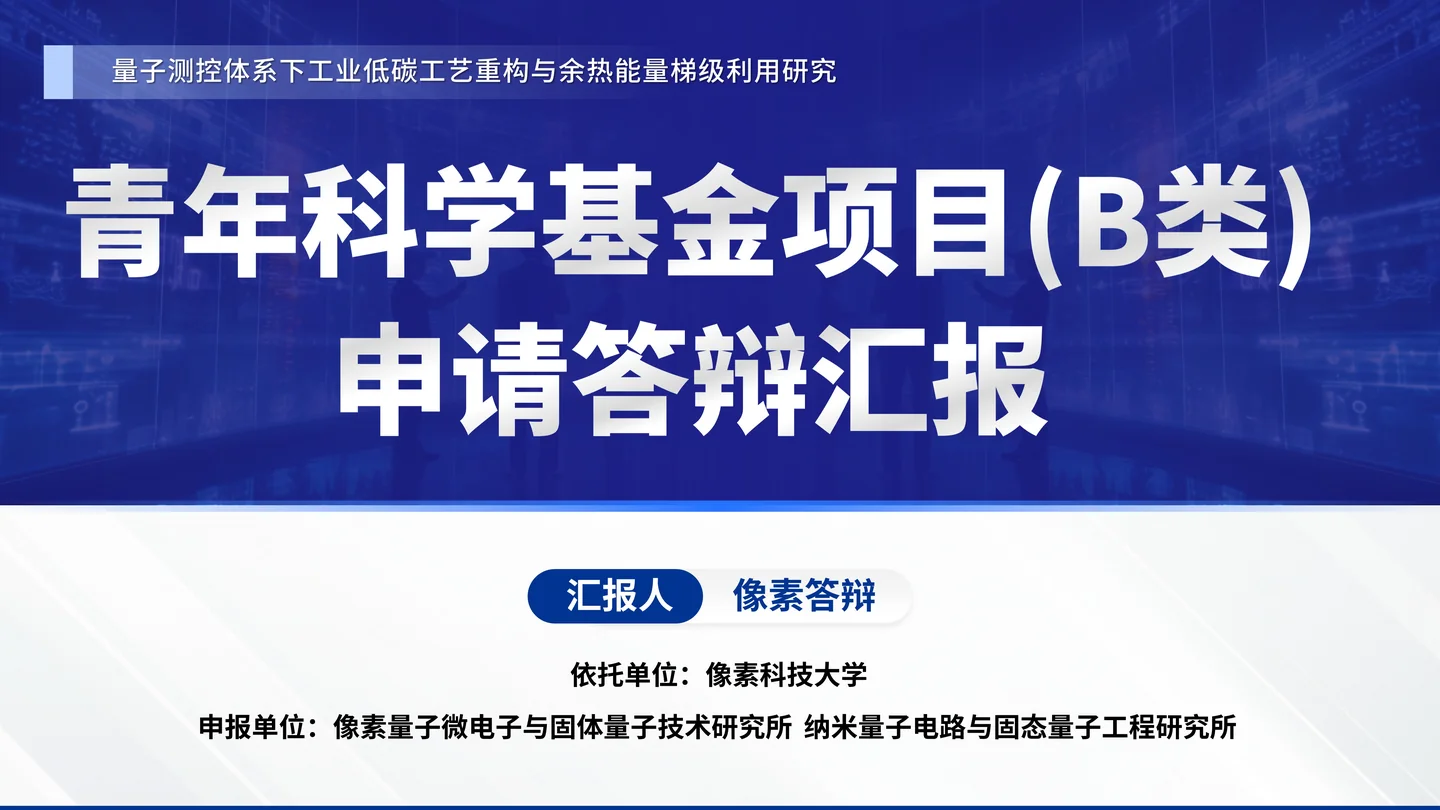 国家优青(青年科学基金项目B类)答辩PPT模板(量子测控与工业低碳工艺)封面与项目定位页面参考