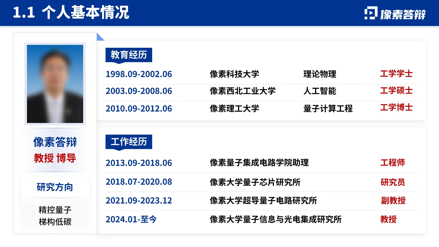 国家优青(青年科学基金项目B类)答辩PPT模板(量子测控与工业低碳工艺)个人基本情况页面参考