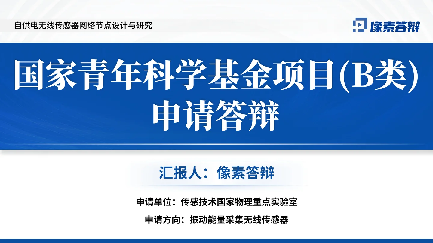 国家优青(青年科学基金项目B类)答辩PPT模板(自供电无线传感器)封面与项目定位页面参考