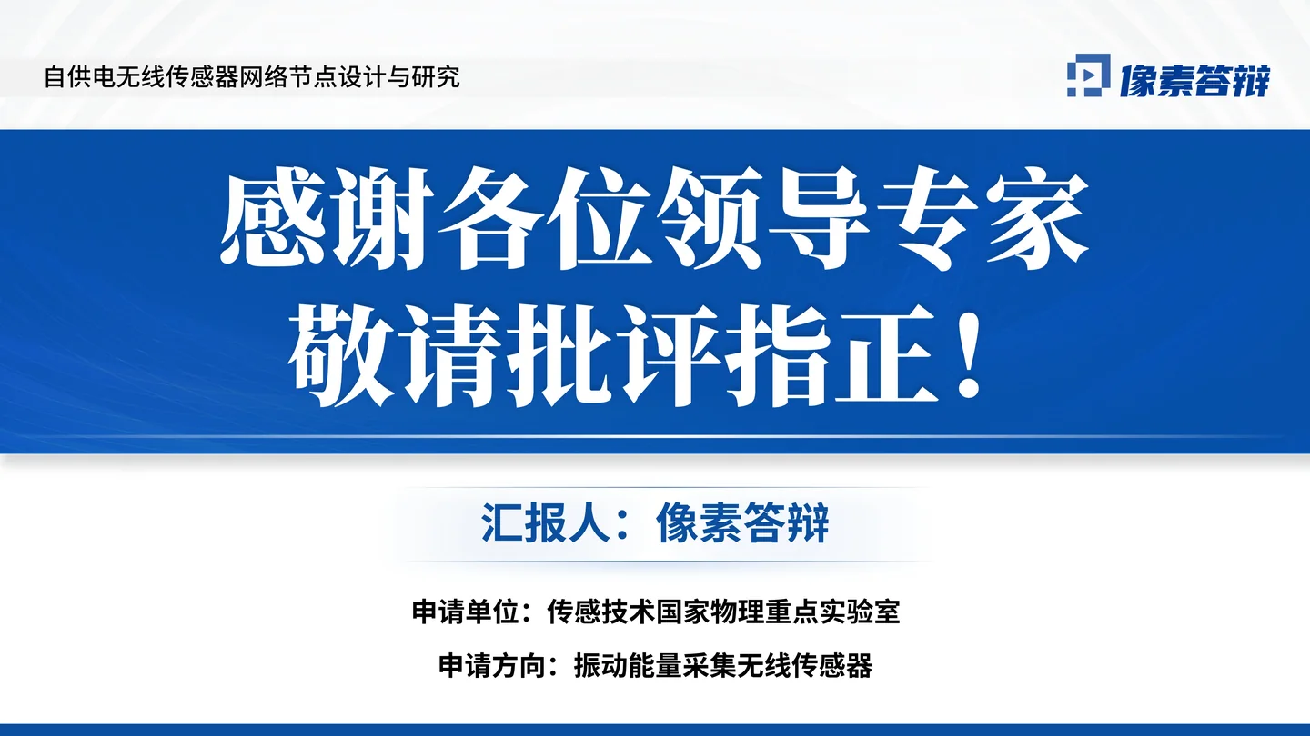 国家优青(青年科学基金项目B类)答辩PPT模板(自供电无线传感器)致谢与结束页页面参考
