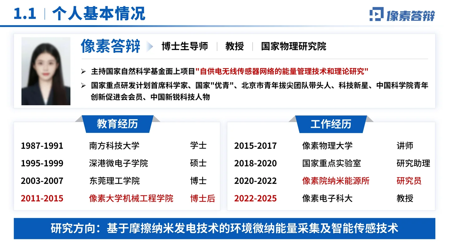 国家优青(青年科学基金项目B类)答辩PPT模板(自供电无线传感器)个人基本情况页面参考