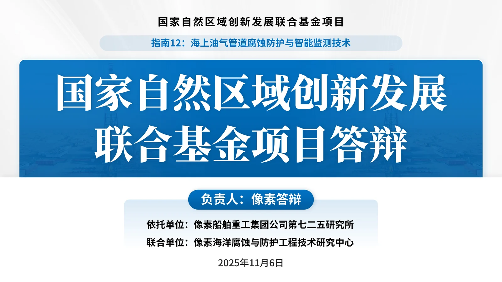国自然区域创新联合基金重点项目答辩PPT模板封面与项目定位页参考