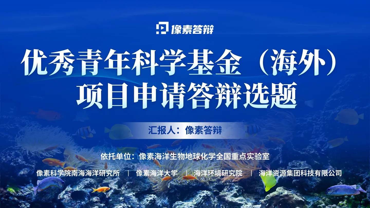 海外优青答辩PPT模板(海洋动力)封面与海外优青定位页面参考