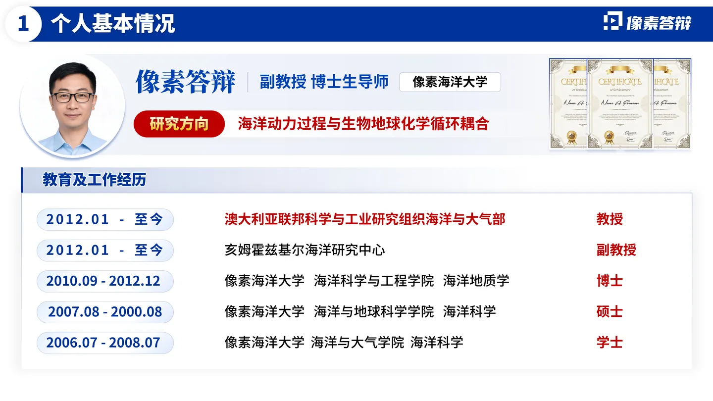 海外优青答辩PPT模板(海洋动力)教育和工作经历页面参考