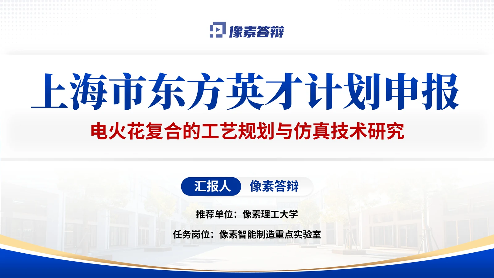 上海东方英才答辩PPT模板(电火花复合)封面与项目定位参考