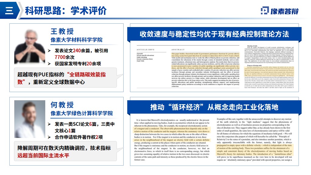 泰山学者青年专家项目答辩PPT模板学术评价页面参考