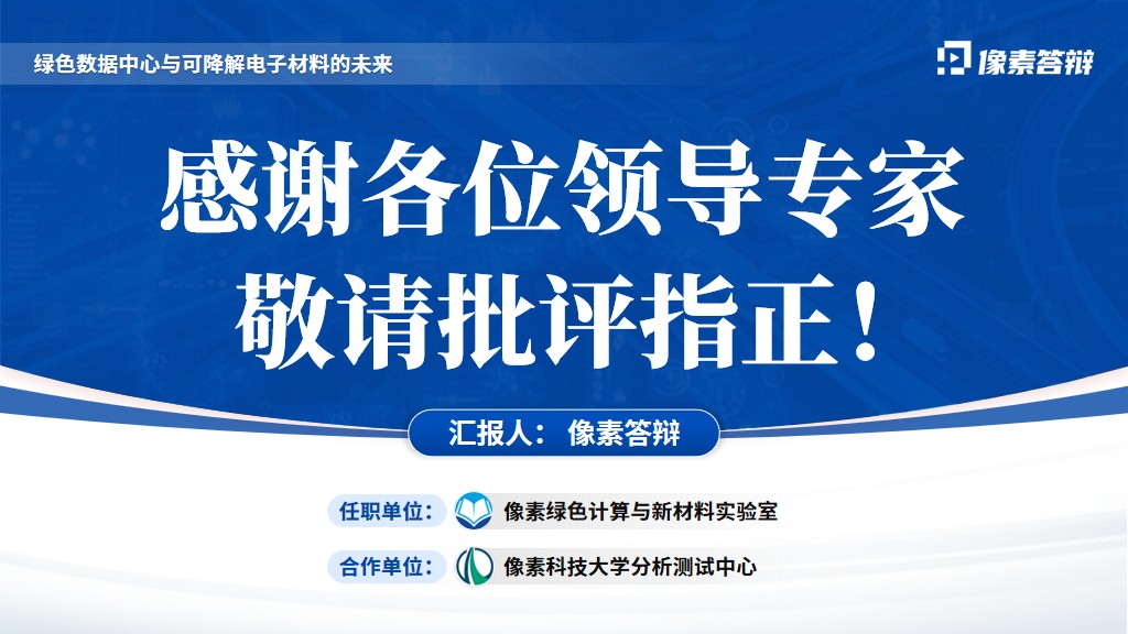 泰山学者青年专家项目答辩PPT模板致谢结束页面参考