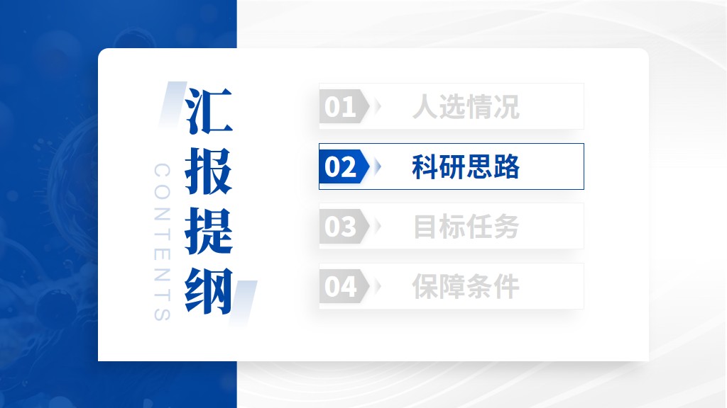 泰山学者青年专家项目答辩PPT模板科研思路章节过渡页面参考