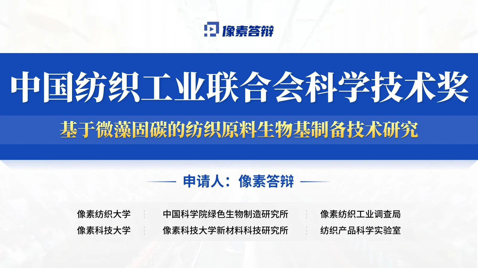 纺织工业科学技术奖答辩PPT模板怎么做封面与项目定位页参考