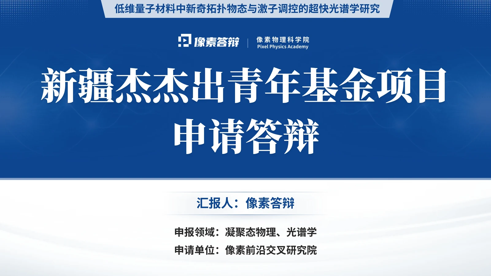 新疆杰青答辩PPT模板(低维量子)封面与项目定位参考
