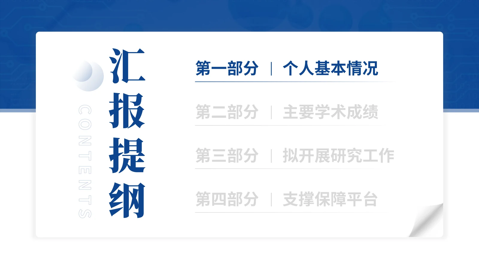 新疆杰青答辩PPT模板(低维量子)汇报目录与叙事顺序参考